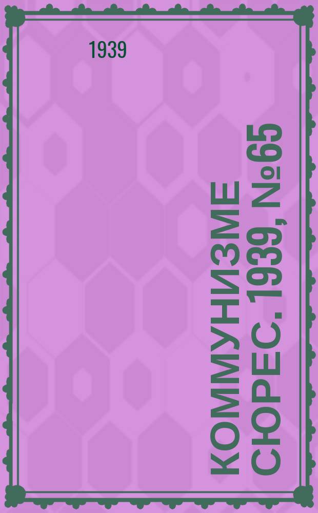 Коммунизме сюрес. 1939, № 65(773) (1 авг.)