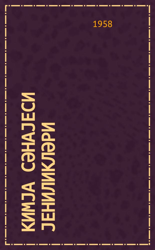 Кимjа сәнаjеси jениликләри = Новое в химической промышленности