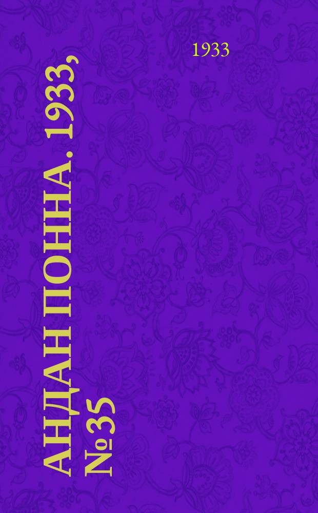 Андан понна. 1933, № 35 (9 авг.)