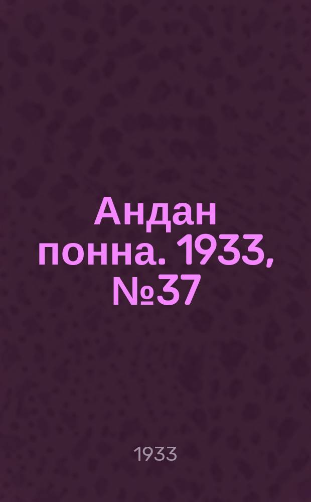 Андан понна. 1933, № 37 (21 авг.)