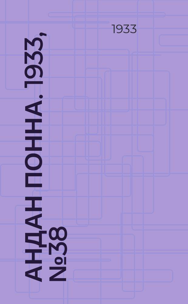 Андан понна. 1933, № 38 (27 авг.)