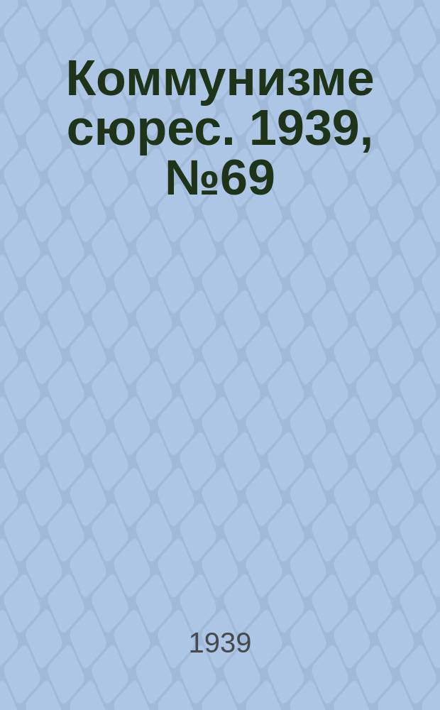 Коммунизме сюрес. 1939, № 69(777) (15 авг.)