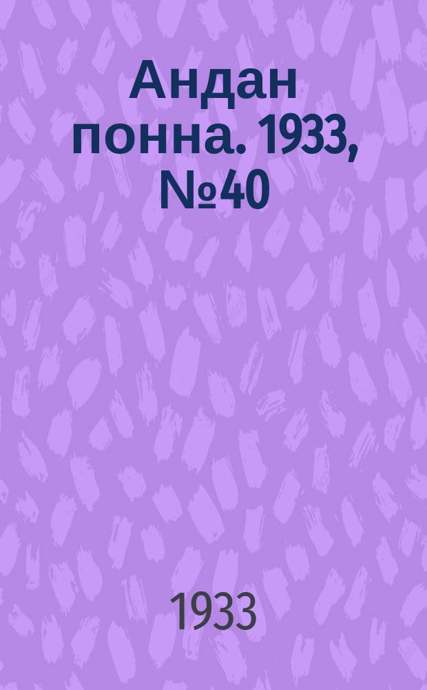 Андан понна. 1933, № 40 (9 сент.)