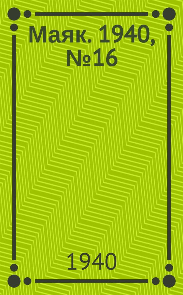 Маяк. 1940, № 16(713) (8 марта)
