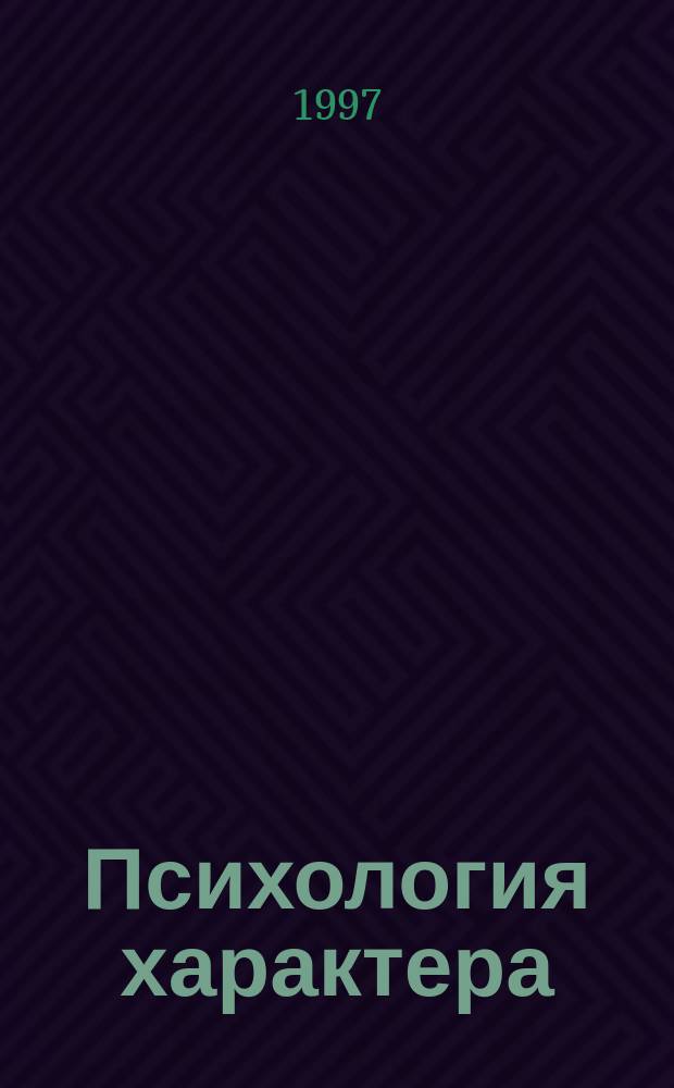 Психология характера : исторический очерк учебник. Ч. 1