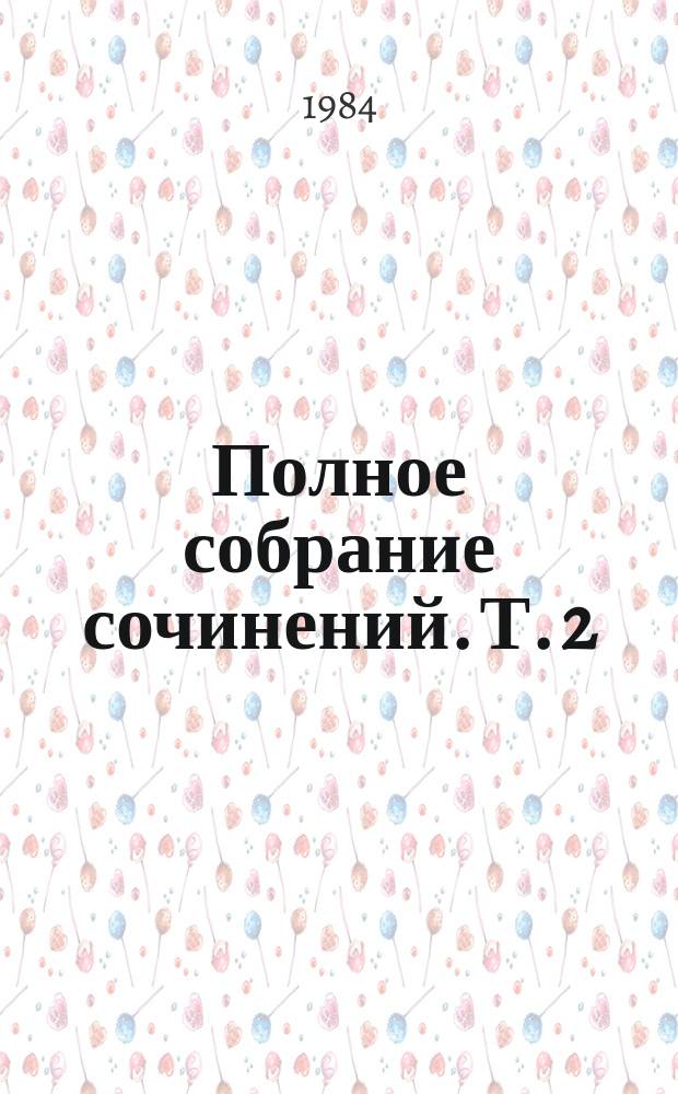 Полное собрание сочинений. Т. 2