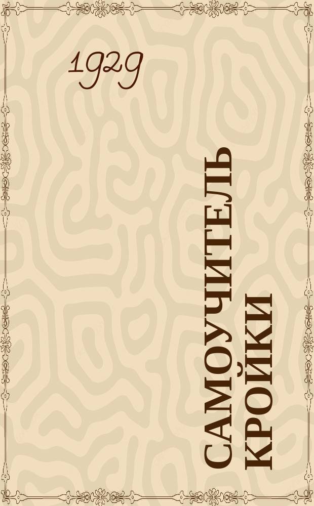 Самоучитель кройки : Упрощенный курс (на основе академич. системы) : Отделы детского, дамского и мужского белья, платьев и верхних вещей : 137 черт