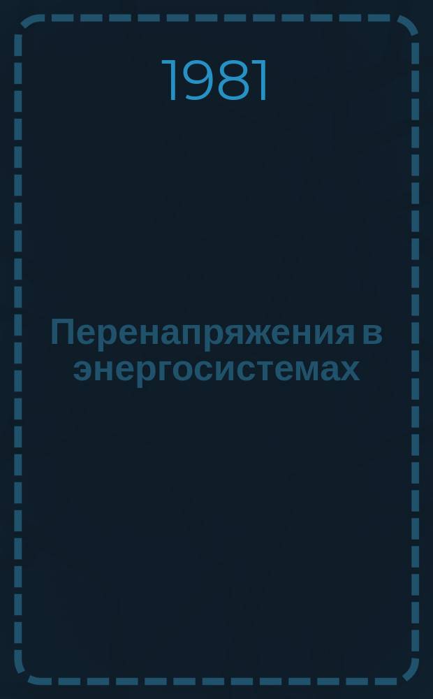 Перенапряжения в энергосистемах : учебное пособие для студентов IV-V курсов электроэнергетического факультета (специальности 0302, 0314) дневного отделения. [Ч. 2] : Квазистационарные перенапряжения