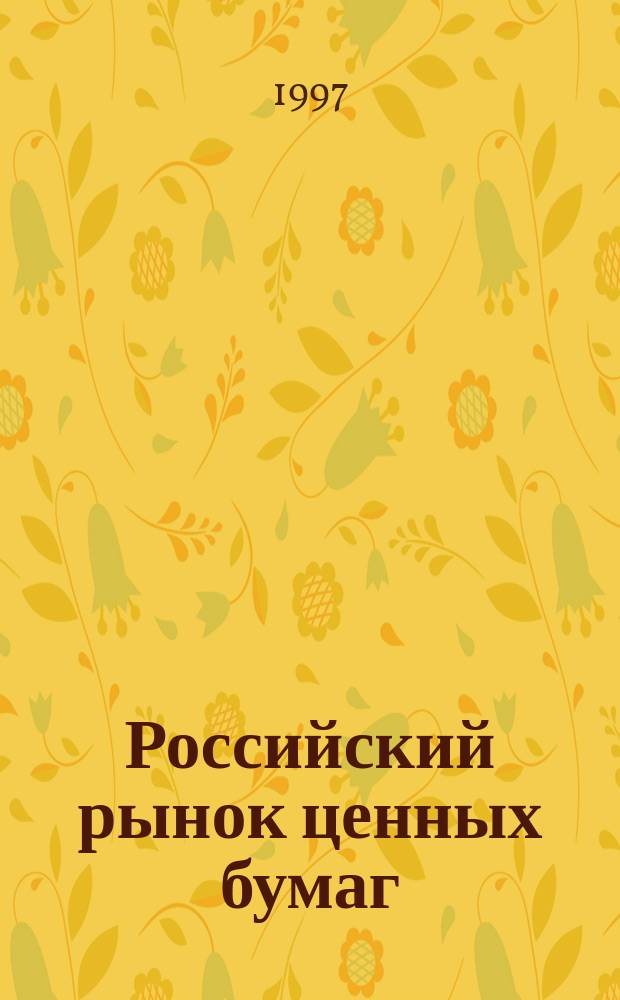 Российский рынок ценных бумаг : [анализ законодательства. Квалификационные минимумы специалиста рынка ценных бумаг и аудита] учебное и справочное пособие [в 2-х книгах]. Кн. 1
