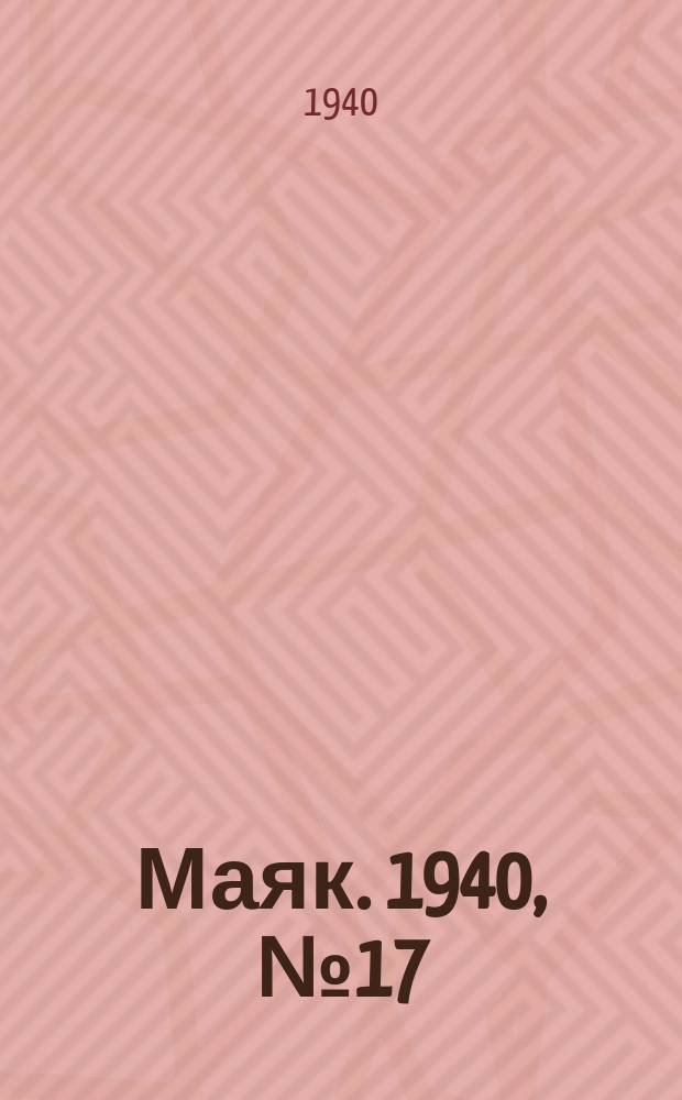 Маяк. 1940, № 17(714) (9 марта)