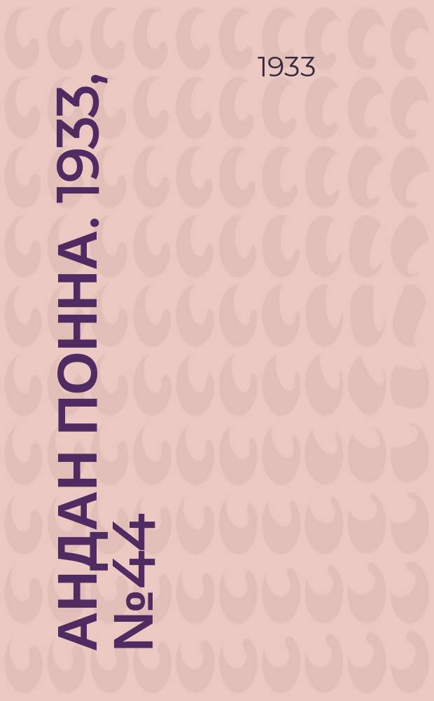 Андан понна. 1933, № 44 (3 окт.)