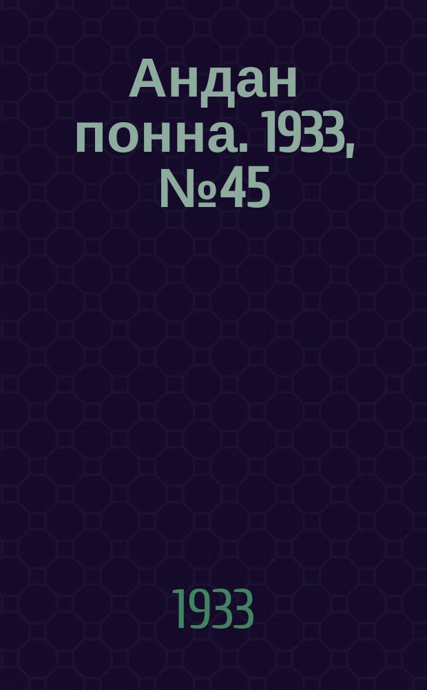 Андан понна. 1933, № 45 (9 окт.)