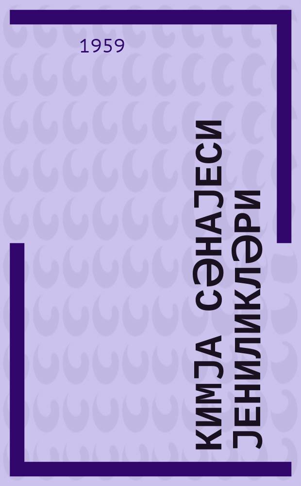 Кимjа сәнаjеси jениликләри = Новое в химической промышленности