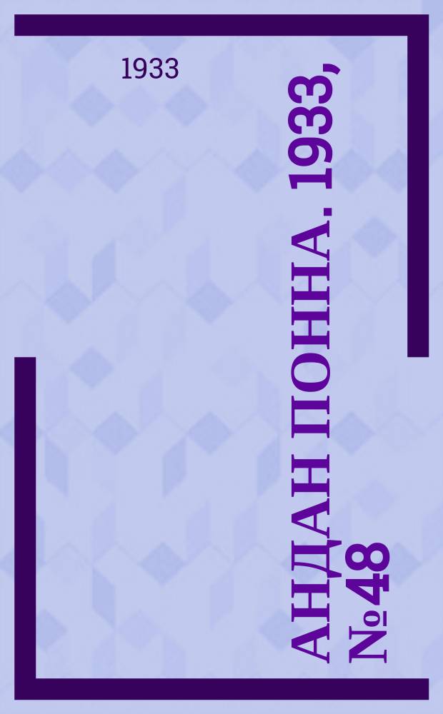 Андан понна. 1933, № 48 (27 окт.)