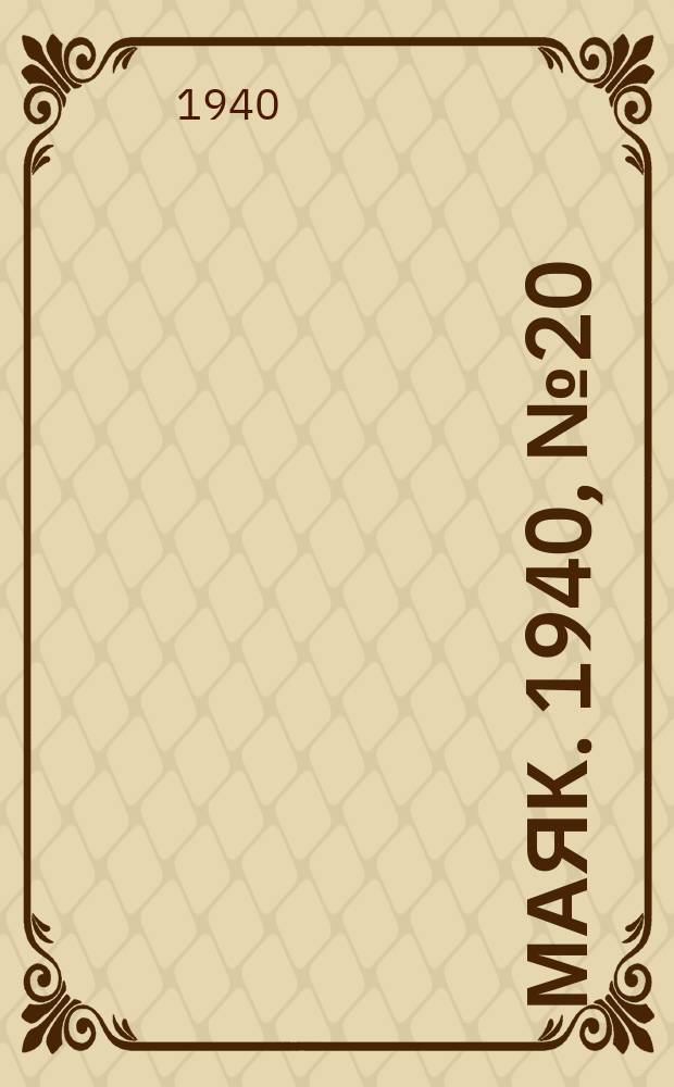 Маяк. 1940, № 20(717) (18 марта)