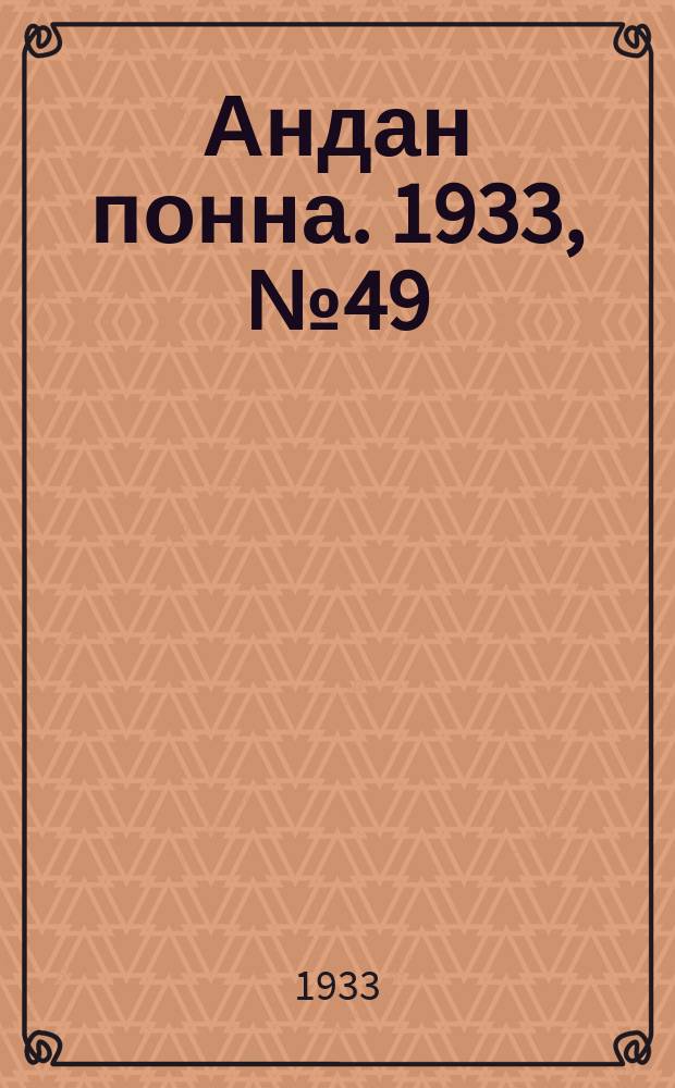 Андан понна. 1933, № 49 (2 нояб.)