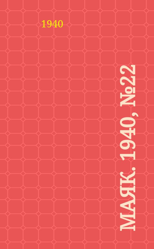 Маяк. 1940, № 22(719) (22 марта)