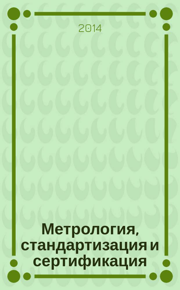 Метрология, стандартизация и сертификация : учебно-практическое пособие : для студентов высших учебных заведений, обучающихся по направлениям подготовки: 190600.62 - "Эксплуатация транспортно-технологических машин и комплексов" (профиль: "Автомобильный сервис" и 190700.62 - "Технология транспортных процессов" (профиль: "Организация безопасности движения")