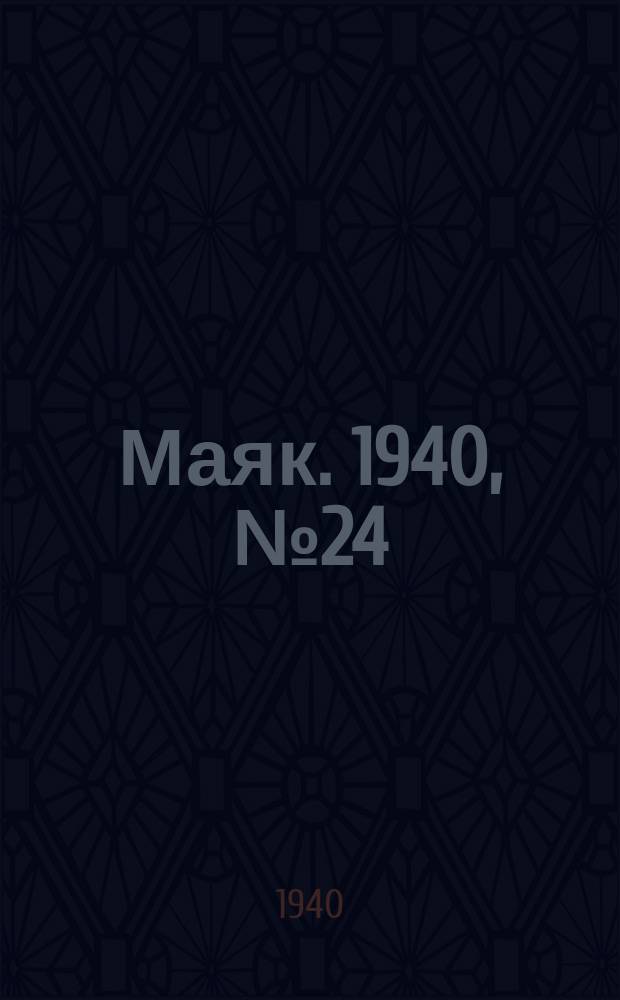 Маяк. 1940, № 24(721) (27 марта)