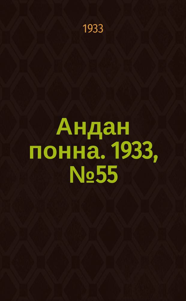 Андан понна. 1933, № 55 (9 дек.)
