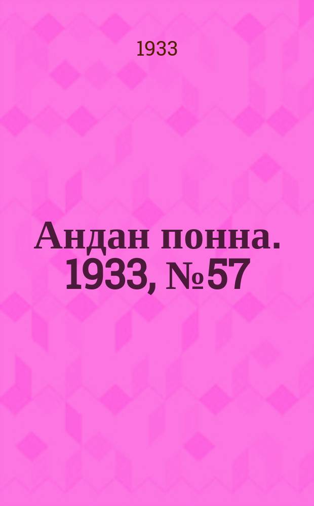 Андан понна. 1933, № 57 (21 дек.)
