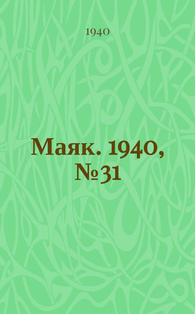 Маяк. 1940, № 31(728) (16 апр.)