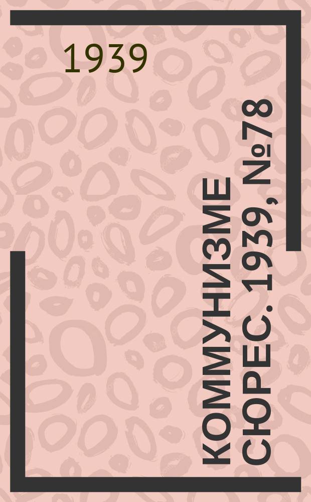 Коммунизме сюрес. 1939, № 78(786) (6 сент.)