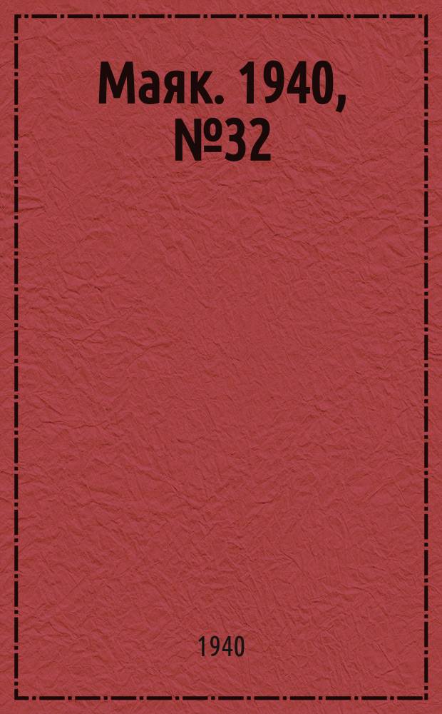 Маяк. 1940, № 32(729) (20 апр.)
