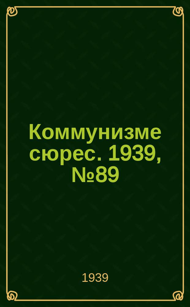 Коммунизме сюрес. 1939, № 89(797) (9 окт.)