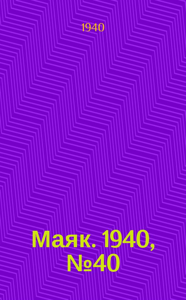 Маяк. 1940, № 40(737) (15 мая)