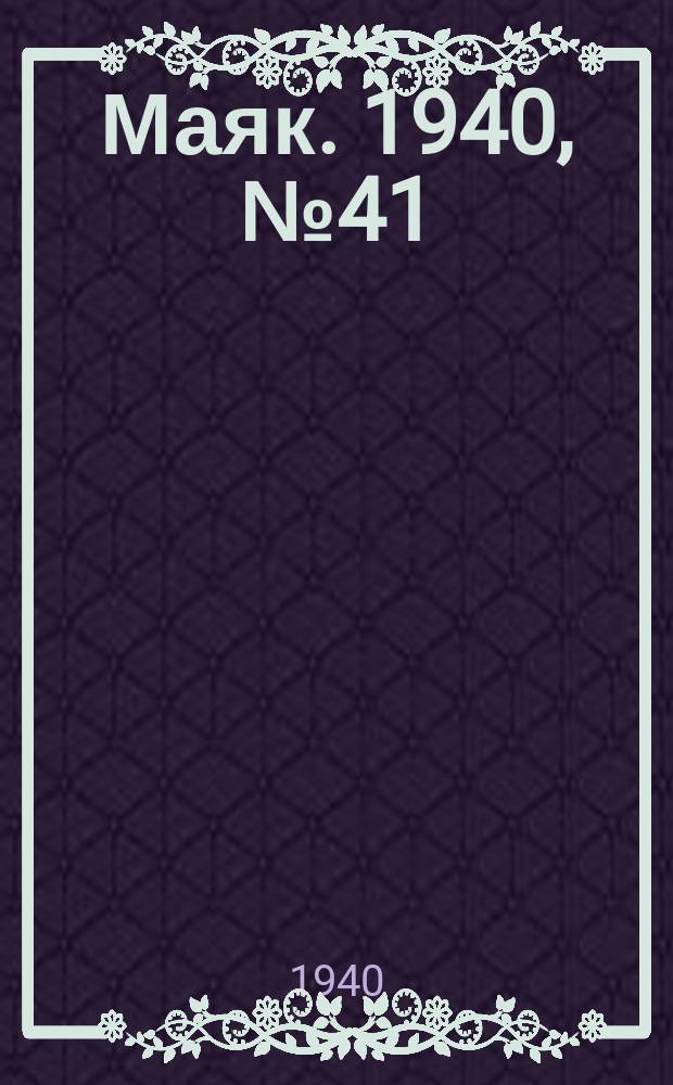 Маяк. 1940, № 41(738) (18 мая)