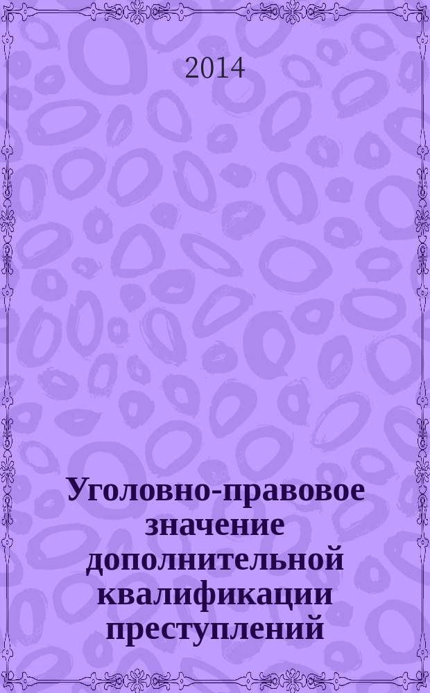 Уголовно-правовое значение дополнительной квалификации преступлений : учебное пособие. Ч. 2