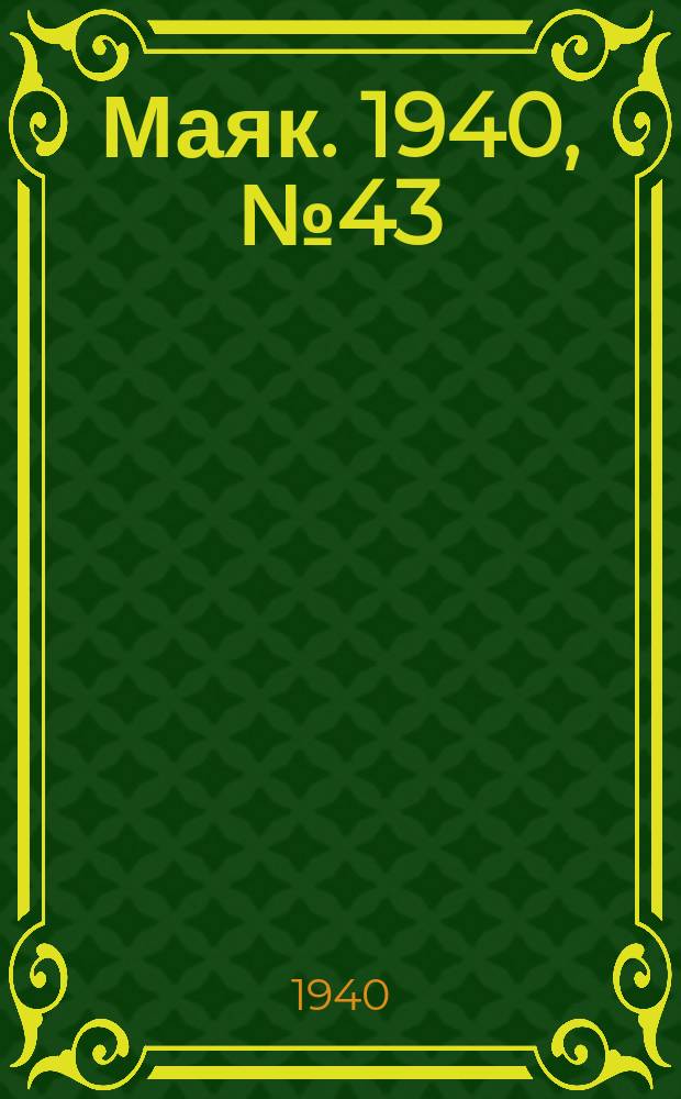 Маяк. 1940, № 43(740) (26 мая)