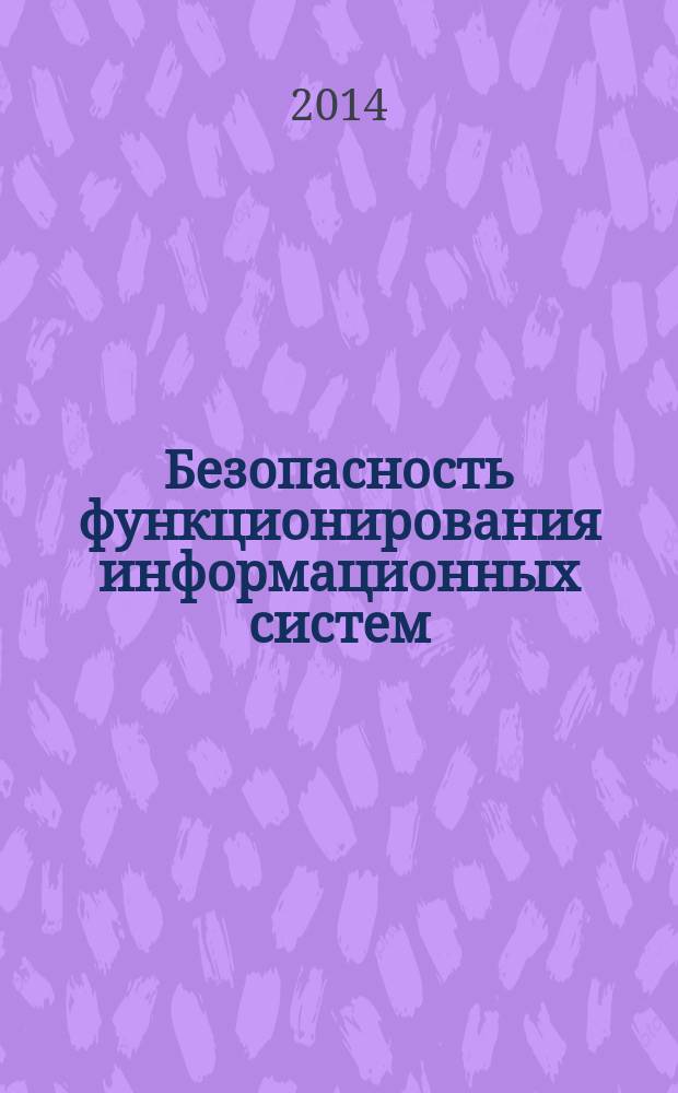 Безопасность функционирования информационных систем : учебно-методическое пособие для бакалавров
