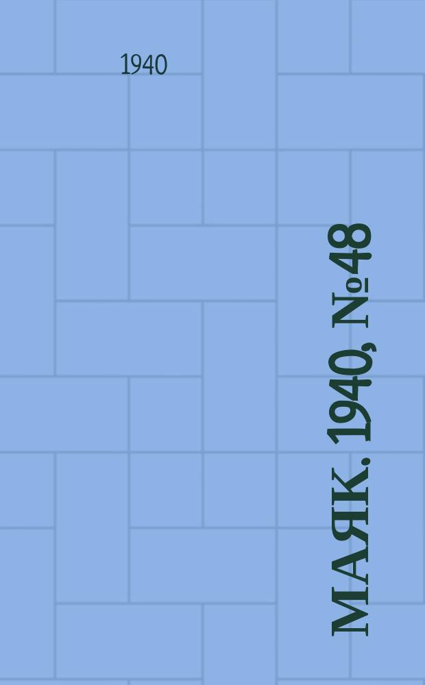 Маяк. 1940, № 48(745) (8 июня)