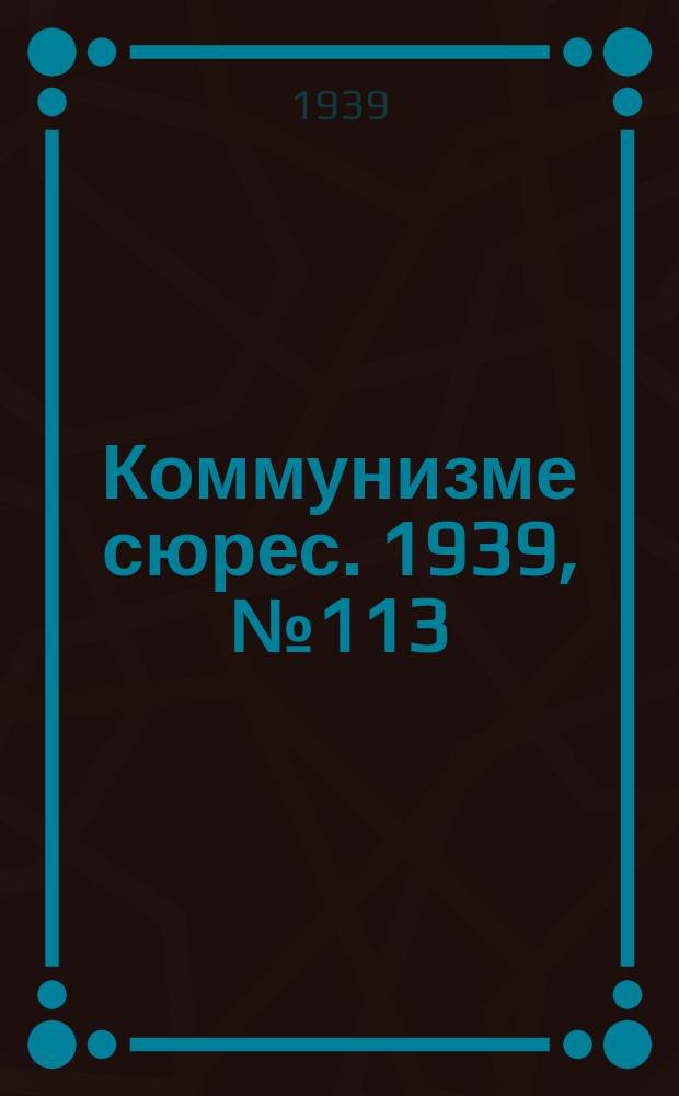 Коммунизме сюрес. 1939, № 113(821) (17 дек.)