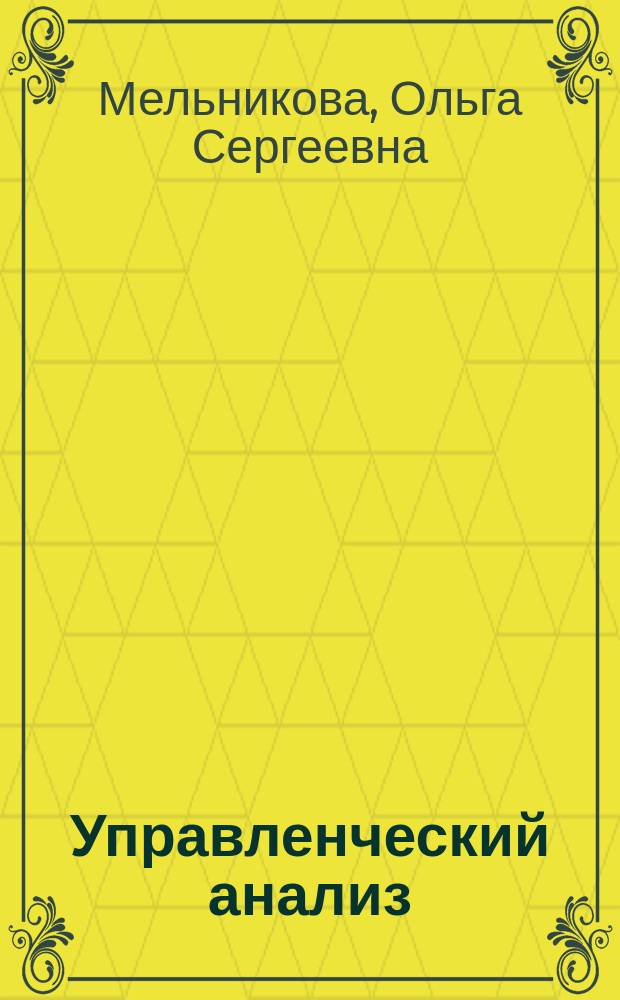 Управленческий анализ : учебное пособие : для бакалавров направлений 080200.62 "Менеджмент" и 080100.62 "Экономика" всех форм обучения