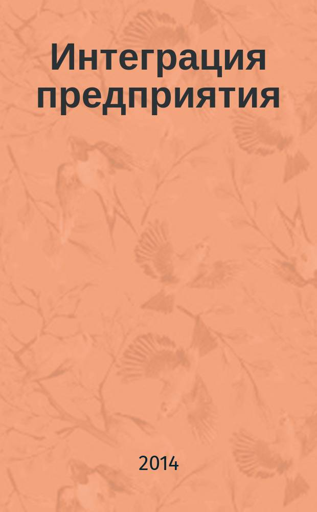 Интеграция предприятия : Конструкции для моделирования предприятий