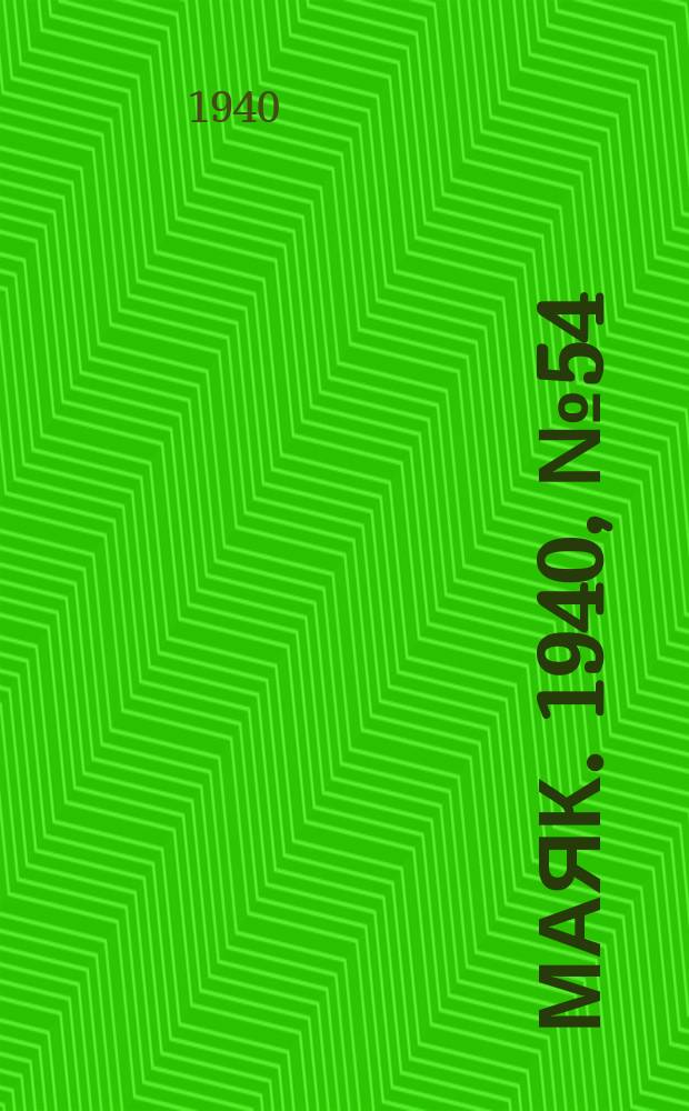 Маяк. 1940, № 54(751) (24 июня)