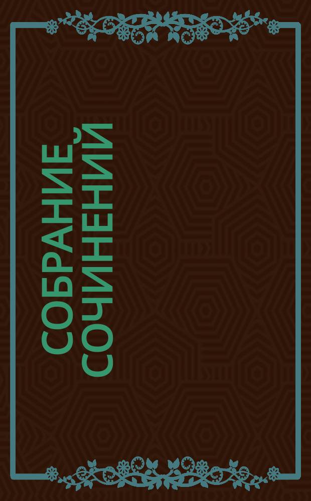 Собрание сочинений : в 12 т. Т. 10 : Повести. Рассказы ; Неоконченное