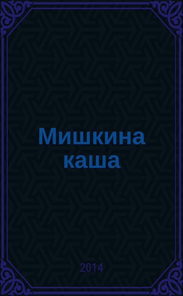 Мишкина каша : для младшего школьного возраста