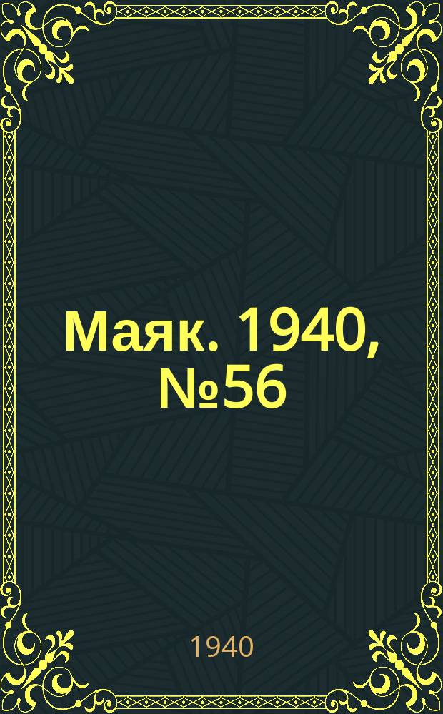 Маяк. 1940, № 56(753) (30 июня)