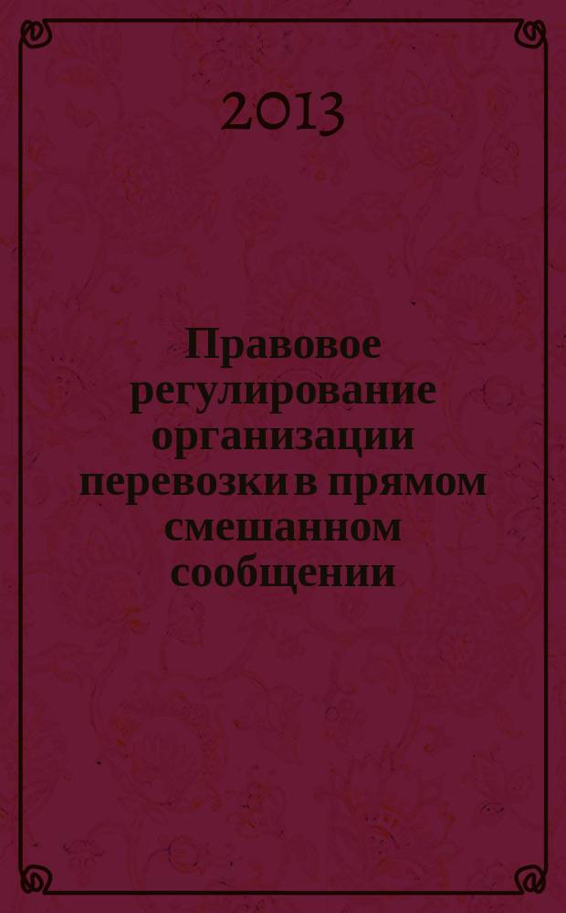 Правовое регулирование организации перевозки в прямом смешанном сообщении : автореферат диссертации на соискание ученой степени кандидата юридических наук : специальность 12.00.03 <Гражданское право; предпринимательское право; семейное право; международное частное право>