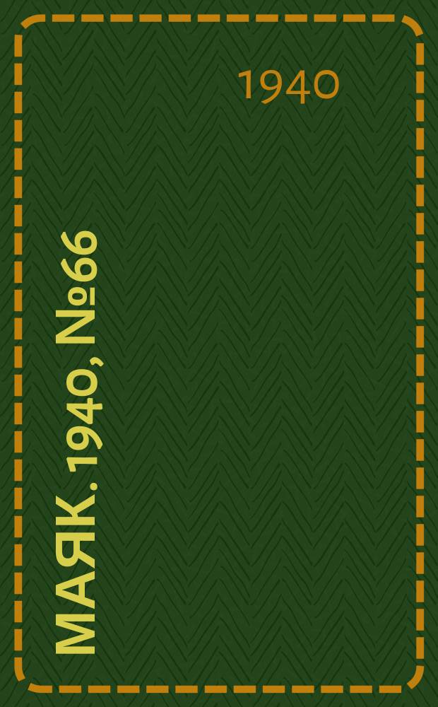 Маяк. 1940, № 66(763) (19 июля)