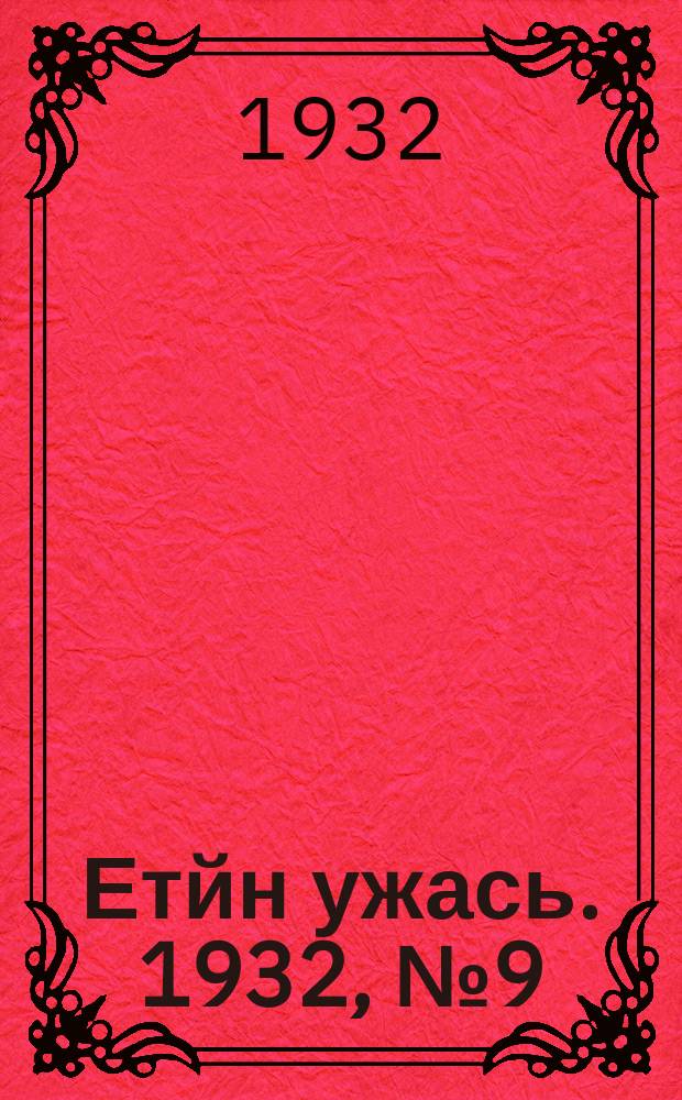 Етйн ужась. 1932, № 9 (24 янв.)