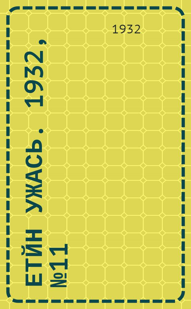 Етйн ужась. 1932, № 11 (15 февр.)