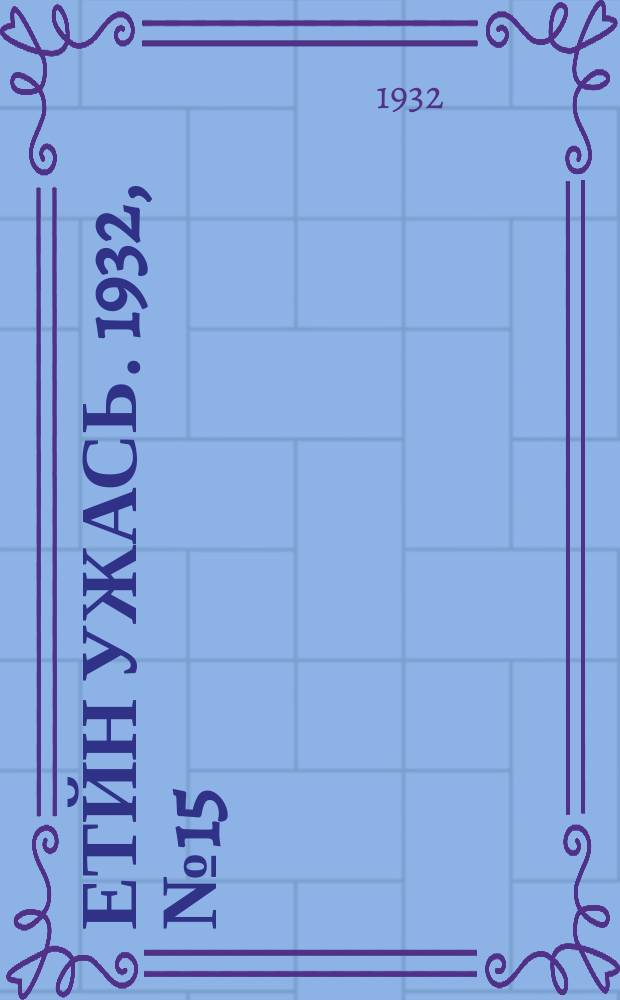 Етйн ужась. 1932, № 15 (11 марта)