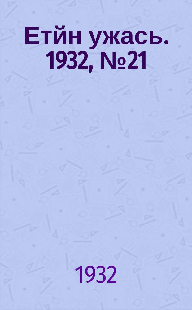 Етйн ужась. 1932, № 21 (19 апр.)