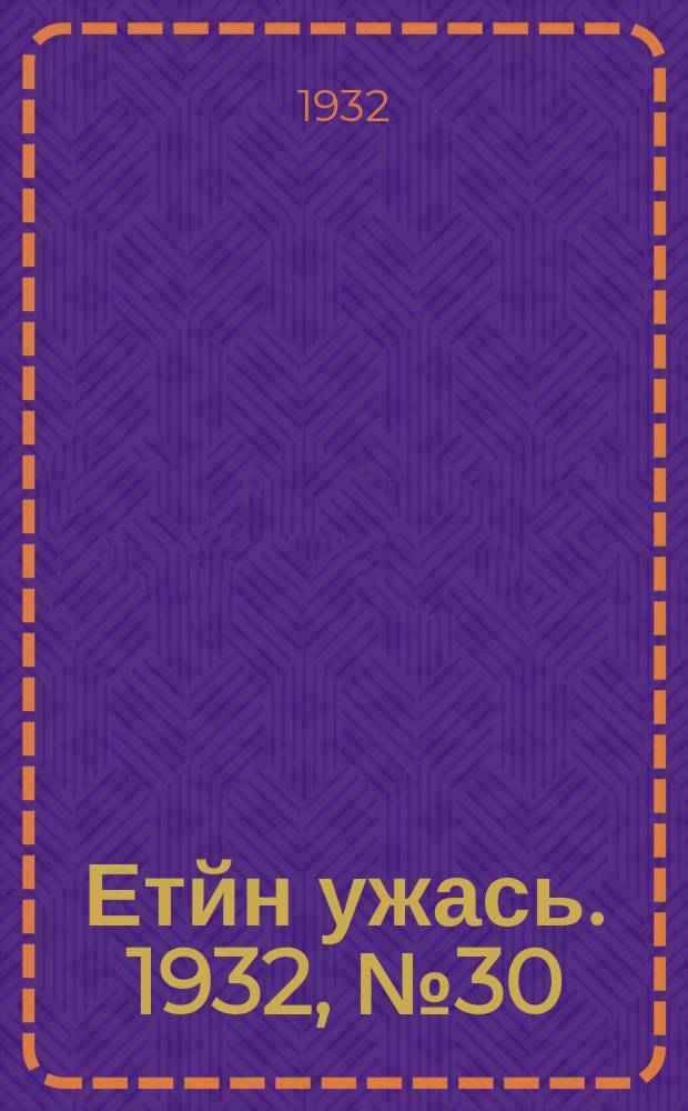 Етйн ужась. 1932, № 30 (15 июня)