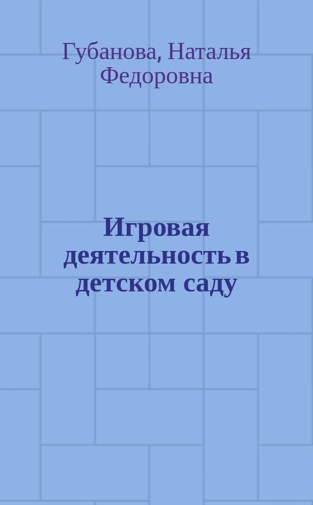 Игровая деятельность в детском саду : программа и методические рекомендации : для занятий с детьми 2-7 лет